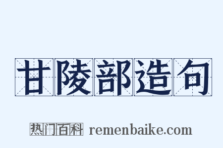 甘陵部造句是什么意思的图片